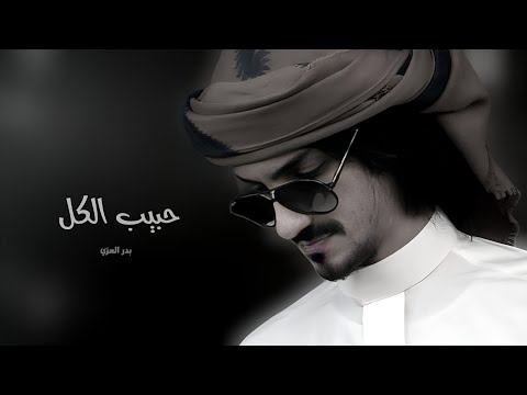 بدر العزي حبيب الكل شيلات جديدة 2023 