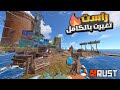 راست مراجعة التحديث الجديد تحديث القوارب الاسطوري Rust New Update 