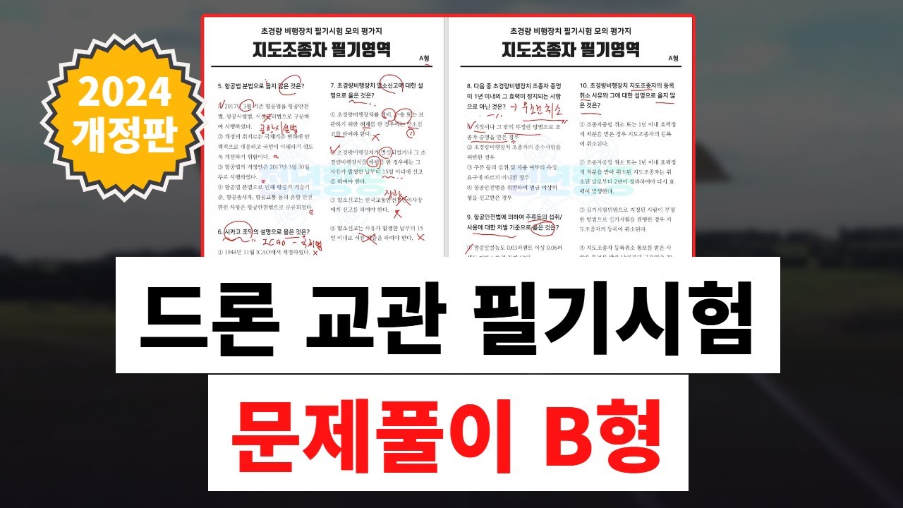 2024년 드론 교관시험 문제풀이 B형 🥇  | 제대로 준비하자