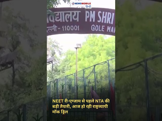 NEET री-एग्जाम से पहले NTA की बड़ी तैयारी, आज हो रही राष्ट्रव्यापी मॉक ड्रिल