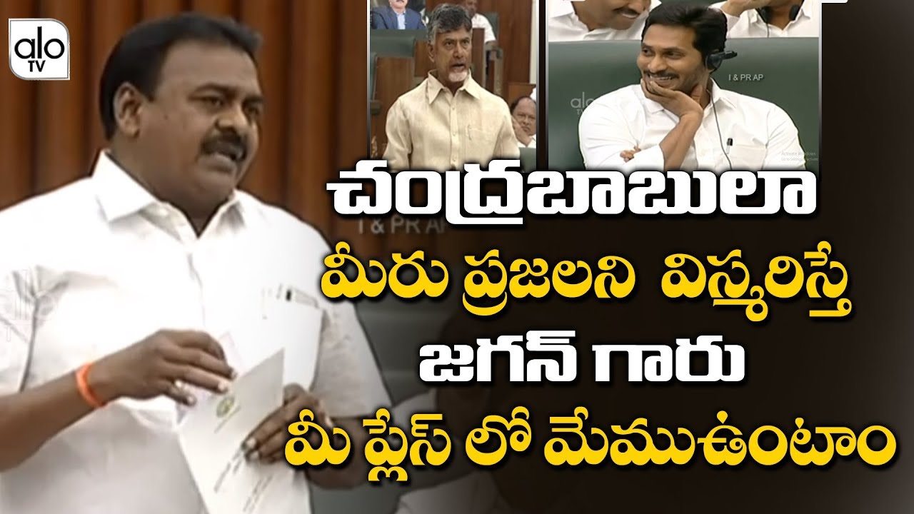 Rapaka Varaprasad Funny Satires On YS Jagan in assembly | Pawan Kalyan | Janasena | AP News | Alo Tv
