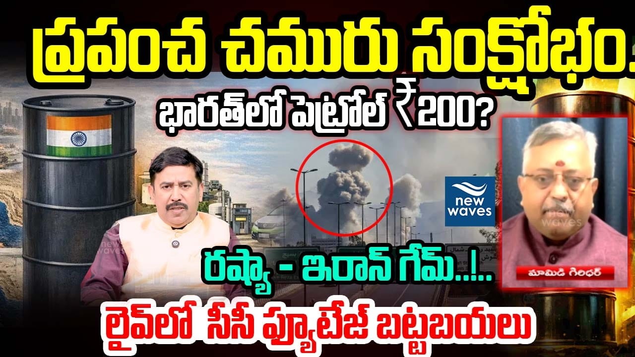 Mamidi Giridhar On Hormuz Strait Crisis..! ప్రపంచ చమురు సంక్షోభం..! భారత్‌లో పెట్రోల్ ₹200😱😱?