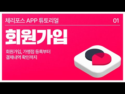 체리포스 앱 튜토리얼 𝟶𝟷 회원가입 