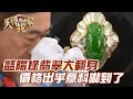 豔陽綠翡翠大翻身！價格出乎意料嚇到了！｜大尋寶家精華版｜【好能立EX CARE】