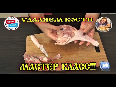 Вопрос: Как удалить косточки из куриных бедер?