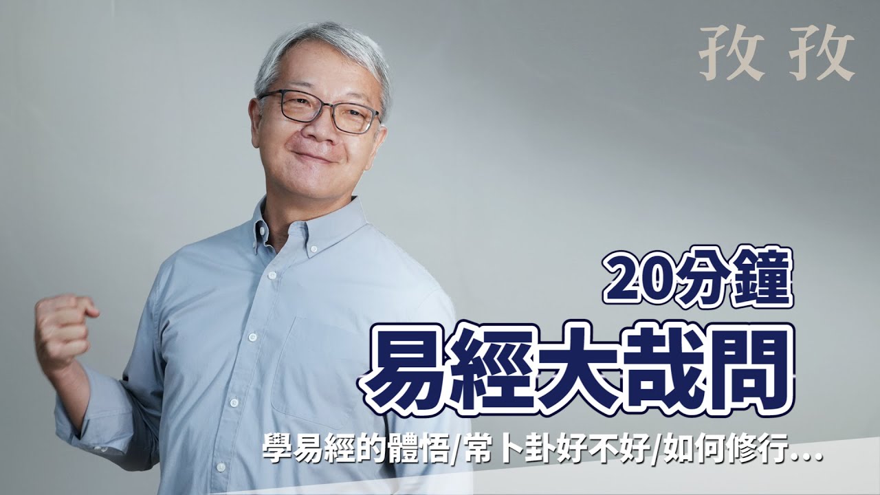 易經｜20分鐘大哉問｜王思迅 - YouTube