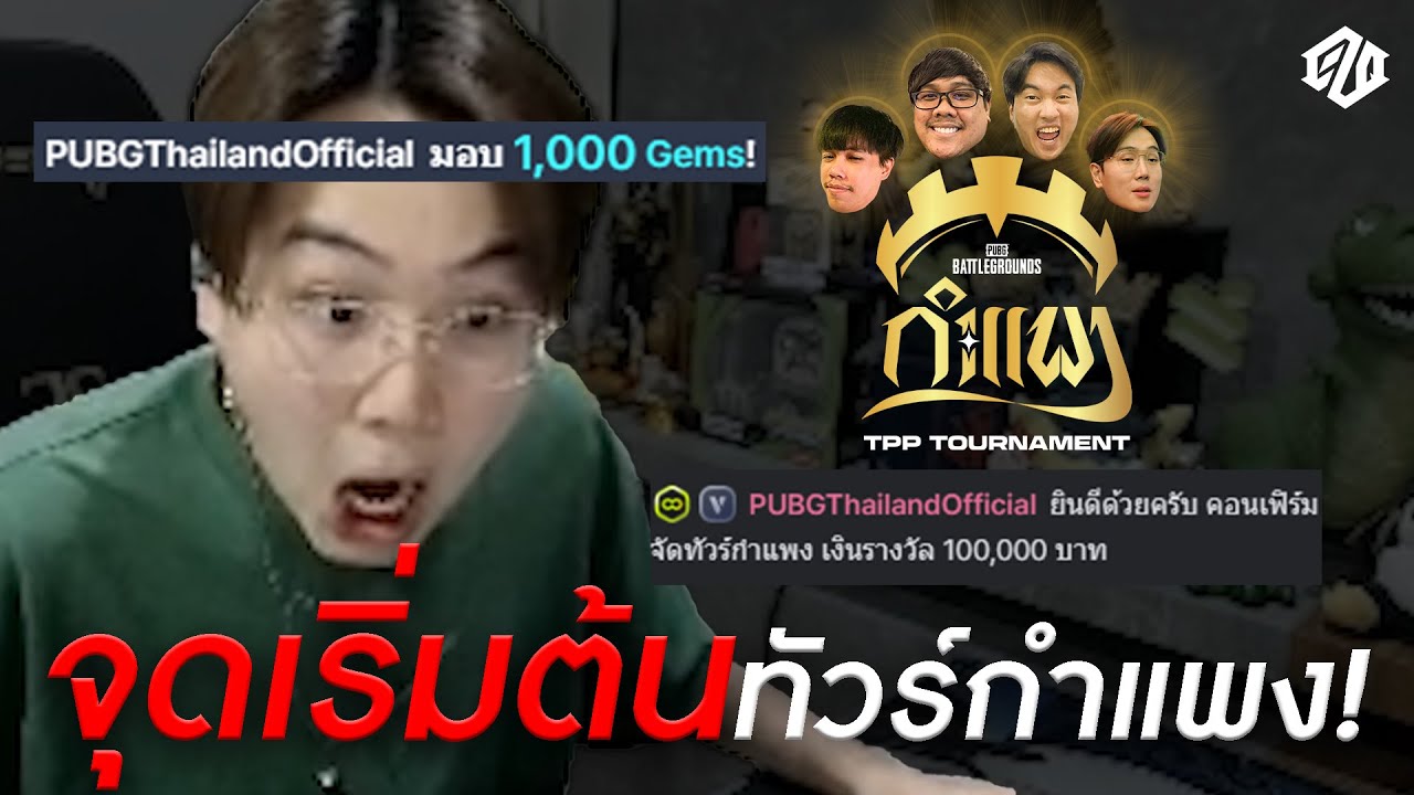 แซวเขาเล่น แต่เขาเอาจริง!! จุดเริ่มต้นทัวร์กำแพง?  l PUBG