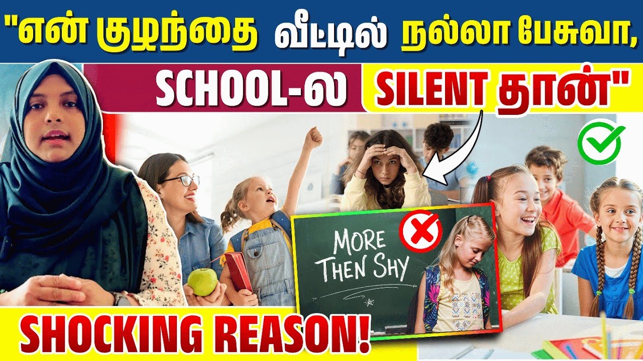 வீட்டில் பேசும் குழந்தை School-ல Silent ஆக இருப்பது ஏன்? | Shocking Truth Parents Must Know