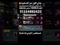 جاي افوز من الشعبيه اي شعخص يرسل 660UC الي يدزون شعبيه🔥لحكو🔥 #عراقjk.