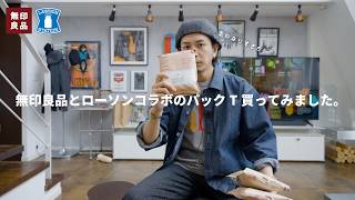 【無印良品＆ローソン】ローソンのみで買える限定商品でパックTが発売されていたので買ってきました！【サイズも比較】
