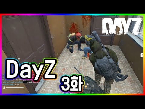 (3화) 데린이들과 행복 데이즈 - 데이즈(<strong>DayZ</strong>)