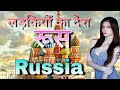 Amazing facts about Russia in Hindi