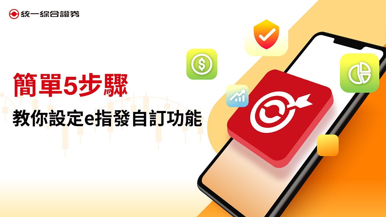 【統一證券】簡單5步驟，教你設定e指發自訂功能