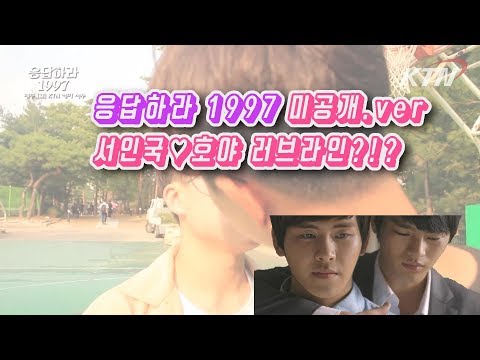 응답하라 1997 미공개ver 대공개! 서인국♥호야 러브라인???