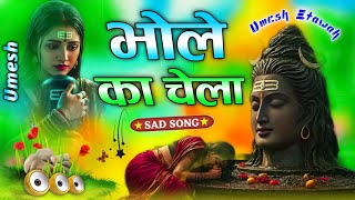 Bhole Ka Chela | Dj Remix Gane 💙 गुरु भी धोखे बाज मिले ❣️ Savan Special Dj Song 💓 Dj Umesh Etawah