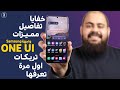 مميزات و تفاصيل مذهلة في واجهة سامسونج ONE UI خفايا و تريكات ستعرفها لأول مرة