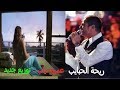 عمرو دياب ريحة الحبايب مع الهضبة توزيع جديد