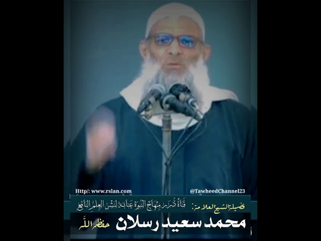 المنهج الأفيح ضد التصفية والتربية لفضيلة #الشيخ_العلامة_محمد_ين_سعيد_رسلان_حفظه_الله