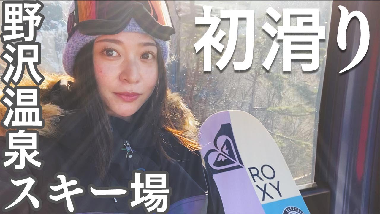 プロスノーボーダーの初滑り☆スノボ女子【野沢温泉スキー場】岩垂