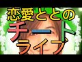 恋愛とと　おもしろ動画 お笑い 《笑バナライブ》【人生ゲーム】の【チート】な世界　#おもしろ動画 #お笑い動画