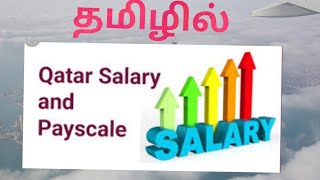 #qatartamil #tamilvlog JOB SALARIES in qatar|| information || qatar tamil ll job salaries in qatar