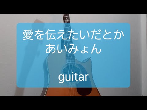 愛を伝えたいだとか/あいみょん/ギターコード