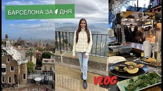 VLOG: путешествие в БАРСЕЛОНУ🇪🇸