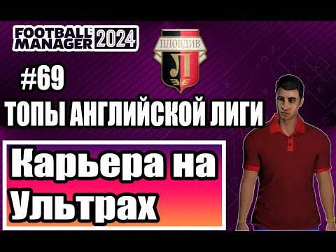 Видео: Карьера на УЛЬТРАХ в Football Manager 2024|#69|ТОПЫ АПЛ