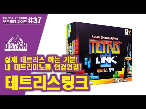 TETRIS LINK Board Game Animated Explanation