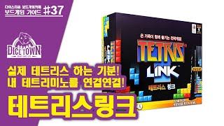 TETRIS LINK Board Game Animated Explanation screenshot 3