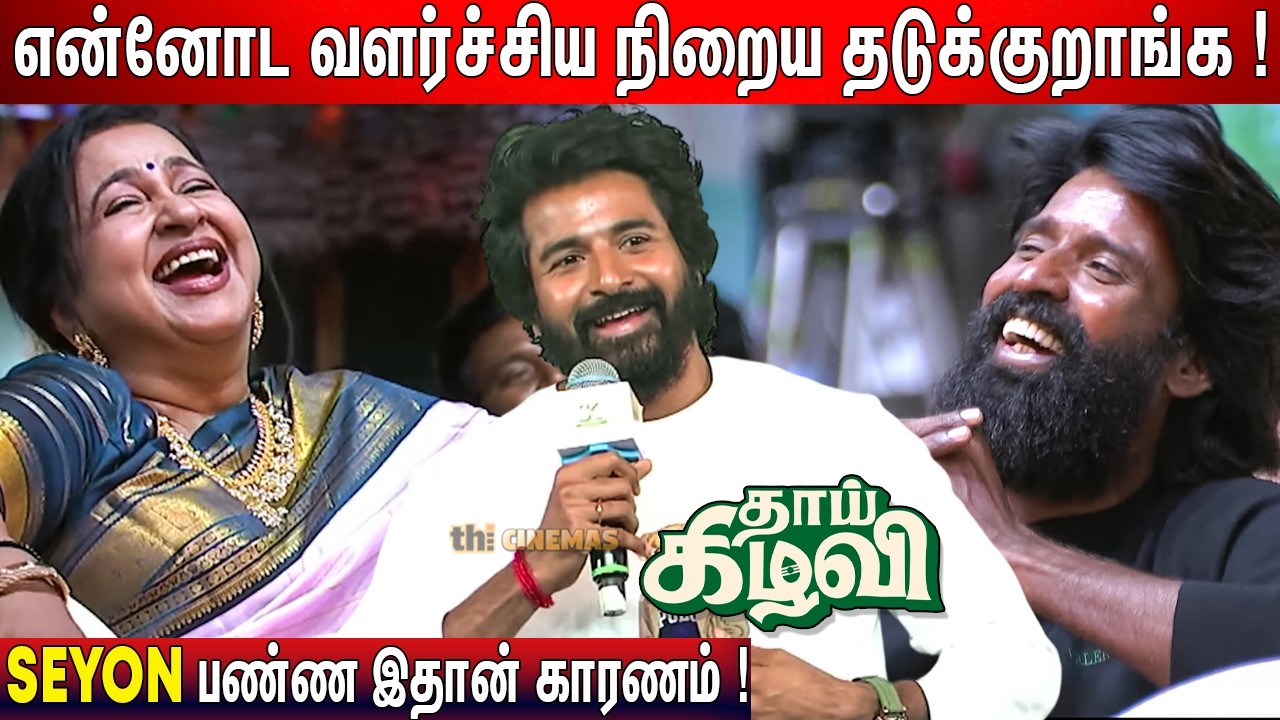 💥யாரையும் காலி பண்ண வரல ! Sivakarthikeyan Speech Thaai Kizhavi Pre Release Event