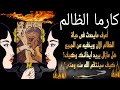 كارما الظالم كارما الظالمين كارما الظالم تاروت كارما الظالم اليوم كارما الظالمين تاروت 