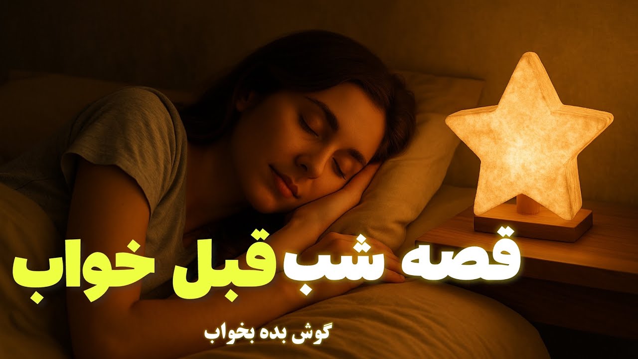 داستان قبل خواب برای آرامش ذهن 🌙💤| شانس مرد فقیر