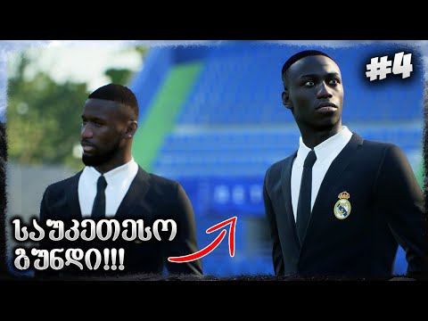 ანჩელოტის რეალი თამაშს არ აგებს ??? 1 ადგილი ლიგის ჯგუფში !!! - FIFA 23 REAL MADRID CAREER MODE EP 4