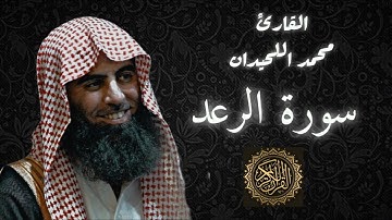 سورة الرعد | القارئ محمد اللحيدان #quran #محمد_اللحيدان #اكسبلور #like #قرآن