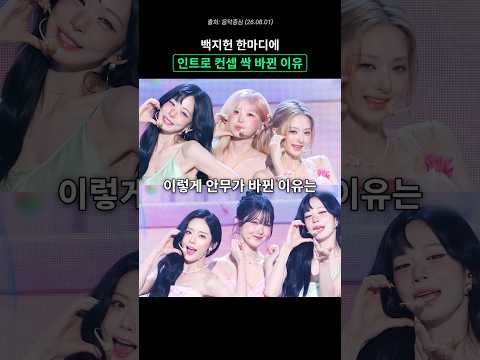 백지헌 한마디에 싹 바뀐 인트로 <strong>컨셉</strong>