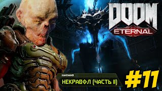 DOOM Eternal прохождение #11 Некравол (часть 2)