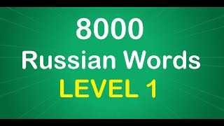 8000 Russian Words - Part 9 of 16 (Level 1) - Russian to English Vocabulary - Level Up Lingo