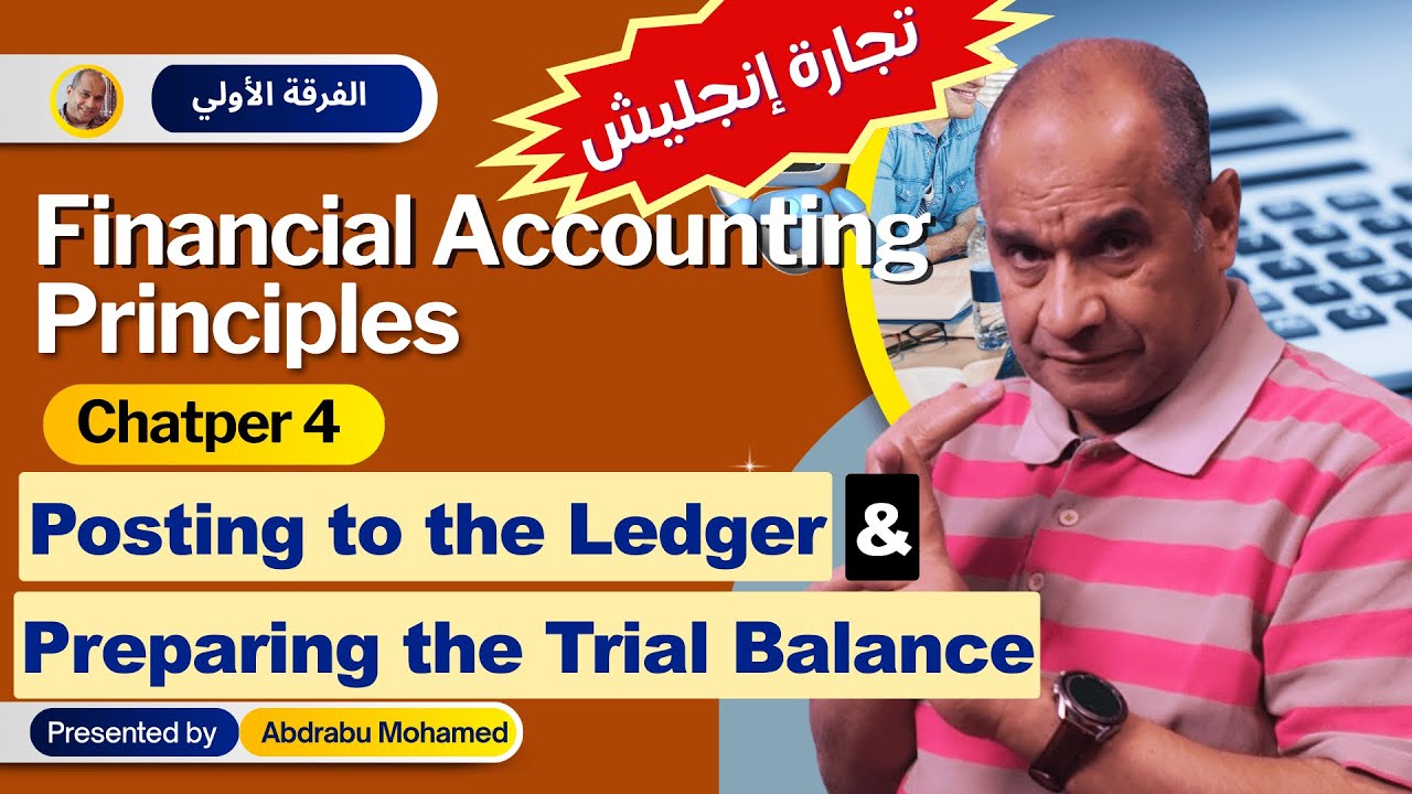 Financial Accounting Principles: Chapter (4) - Posting to the Ledger & Preparing the Trial Balance
