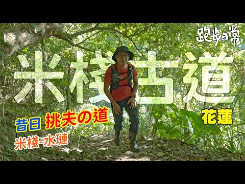 【登山】米棧古道，昔日挑夫の道｜翻山越嶺風霜90年，清末時期商道。