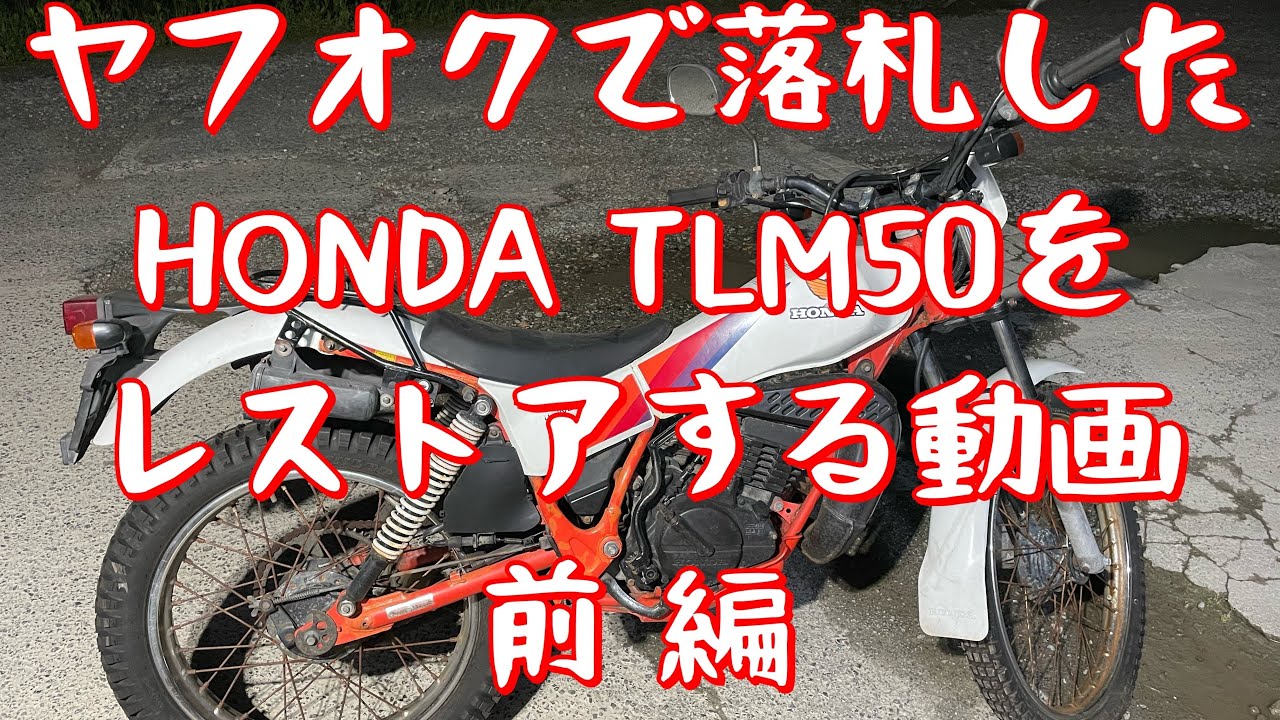 HONDA TLM50 レストアの記録 前編 - YouTube