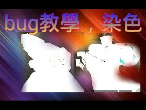 全民槍戰bug教學∼槍和手染白色