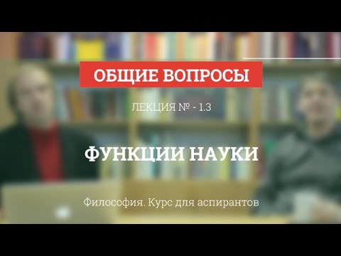 А 1.3 Функции науки - Философия науки для аспирантов