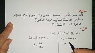 المعامل الضربي-07-رياضيات 2ثانوي تسيير و اقتصاد