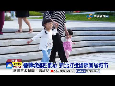 New Taipei City Plans Four Major Hubs: Transit Network Connects Urban Development | CTV News 09/3...