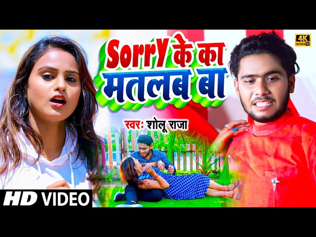 #video - Sorry Ke Ka Matalab Ba - #Sholu Raja - Sad Video -सॉरी के का मतलब बा -शोलू राजा - Bhojpuri class=