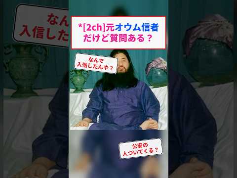[2ch]元オウム信者 だけど質問ある？ #Shorts【2chまとめ】【5chスレ】