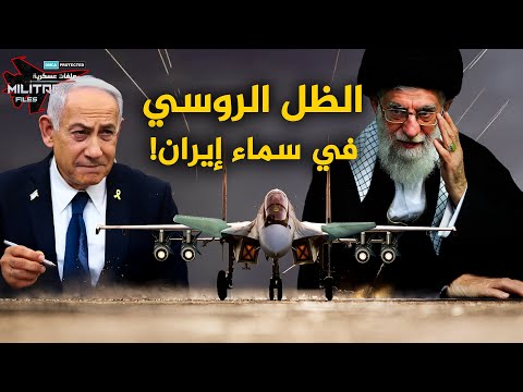 سرب الظل الروسي يهبط في إيران وبوتين يعلنها كوابيس تل أبيب لم تبدأ بعد