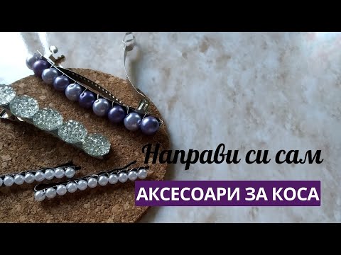 Видео: Как да си направите аксесоари за коса „направи си сам“