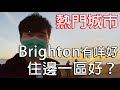 移民英國｜Brighton - 開始變熱門的移英城市 (附送: 3個好住社區 + 2個不要住社區)